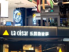 门面-乐凯撒披萨(欢乐颂购物中心店)