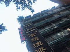 门面-盛港湾海鲜食府(黄沙店)