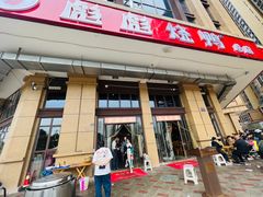 -彪彪烧鸭店(总店)