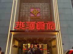 -热河食府(中山路店)