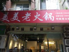 -美美老火锅(回龙湾店)