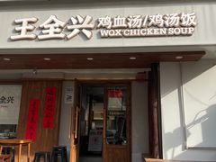 -王全兴鸡血汤鸡汤饭(交通路店)