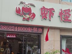-盱眙虾怪·旗舰店