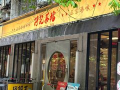 -孖记茶档·热腾茶餐(江南西plus店)