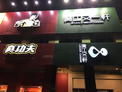 门面-漓江又一軒·广西菜·桂林米粉(梅林店)