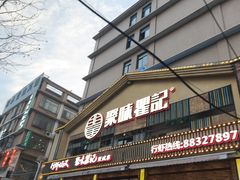 -聚味瞿记·龙虾堂(望城店)