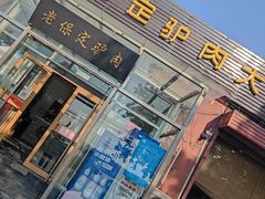 门面-老保定驴肉馆(云岗路店)
