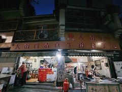 -大南门牛肉包子店