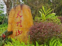 -火炉山森林公园