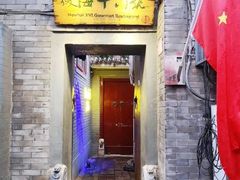 -后海16号·北京私房菜