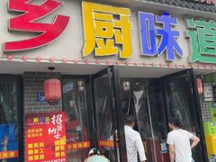 -乡厨味道(黄鹤楼店)