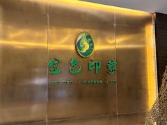 -金色印象·4K影院式足体养生(金沙店)