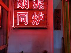 -胡同泥炉烤肉(总店)