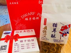 -矮子馅饼(大成路店)