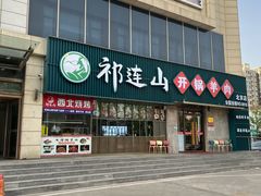 -祁连山开锅羊肉(天通苑店)