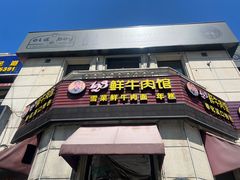 -何永光123鲜牛肉馆(1号店)