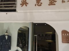 -吴志坚洋服店(贵都邻里中心店)