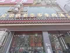 门面-兄弟俩老李家牛肉汤(总店)