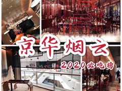 -京华烟云·北京烤鸭(领展购物广场·中关村店)
