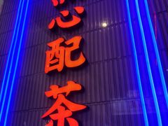 门面-墨茉点心局(国金街店)