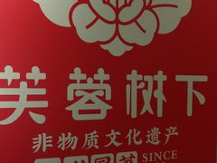 -芙蓉树下·四川冒菜(大悦城店)