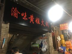 门面-渝味黄姐火锅(黄泥村店)