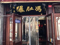 门面-爆肚冯(廊房二条店)