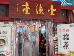 -壹德壹(锦都店)