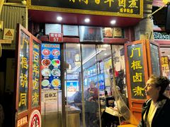 -门框胡同百年卤煮(前门煤市街店)