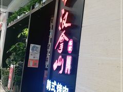 门面-汉拿山烤肉(东直门东方银座店)