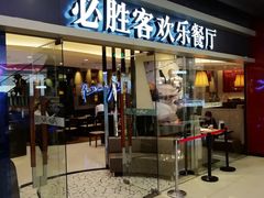 门面-必胜客(城西银泰店)