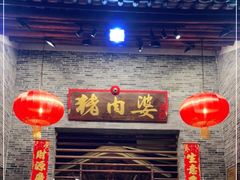 门面-猪肉婆私房菜(容桂总店)