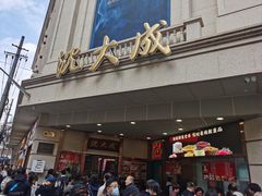 -沈大成(南京东路店)