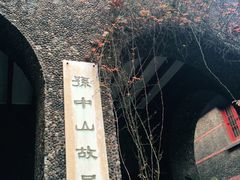 -上海孙中山故居纪念馆