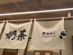 -李山山茶事(景枫店)