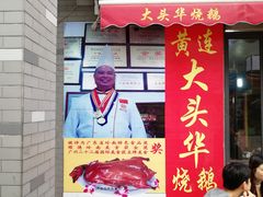 门面-黄连大头华烧鹅店(大良店)
