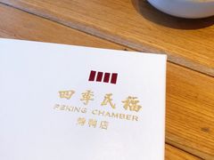 -四季民福烤鸭店(前门廊房二条店)