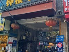 -赵记素斋·绿豆馅饼(钟楼小区店)