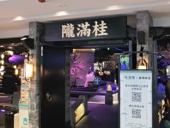 -桂满陇-西湖船宴(西单大悦城店)