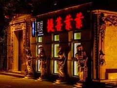 -叶叶菩提·晋福宫