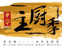 -中国坊中餐厅(石家庄希尔顿酒店)