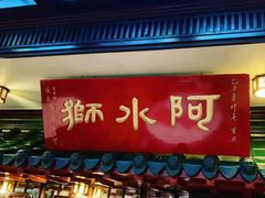 门面-阿水狮猪脚大王(台中公园店)