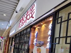 -老妈米线(大运河博物馆宝龙广场店)