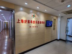 -好莱坞音乐进修学校(四川北路校区)