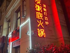 -吉友粥底火锅(方斜路店)