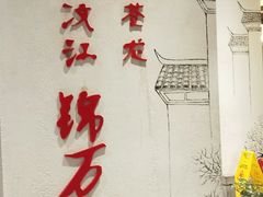 -万重锦·人文川菜馆(骡马市店)