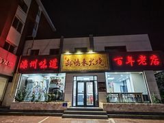 -郝鸿来火烧(一中西门口店)