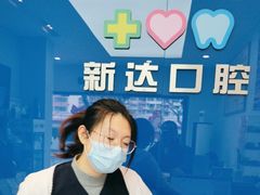 -新达口腔(华东理工大学店)