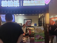 -粉粉乐鲷鱼烧(美罗城店)