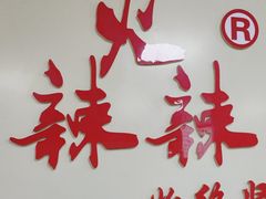 -火辣辣麻辣粉(桃园二巷店)
